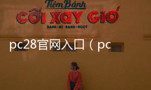 pc28官网入口（pc28wlnet） 